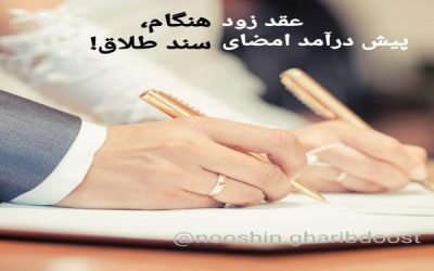 عقد زودهنگام مساوی طلاق