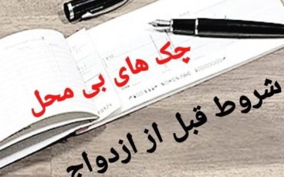 شروط قبل از ازدواج، چک های بی محل