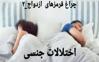 اختلالات جنسی