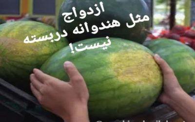 ازدواج هندوانه دربسته نیست
